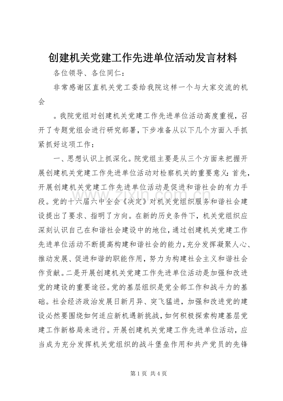 创建机关党建工作先进单位活动发言材料致辞.docx_第1页