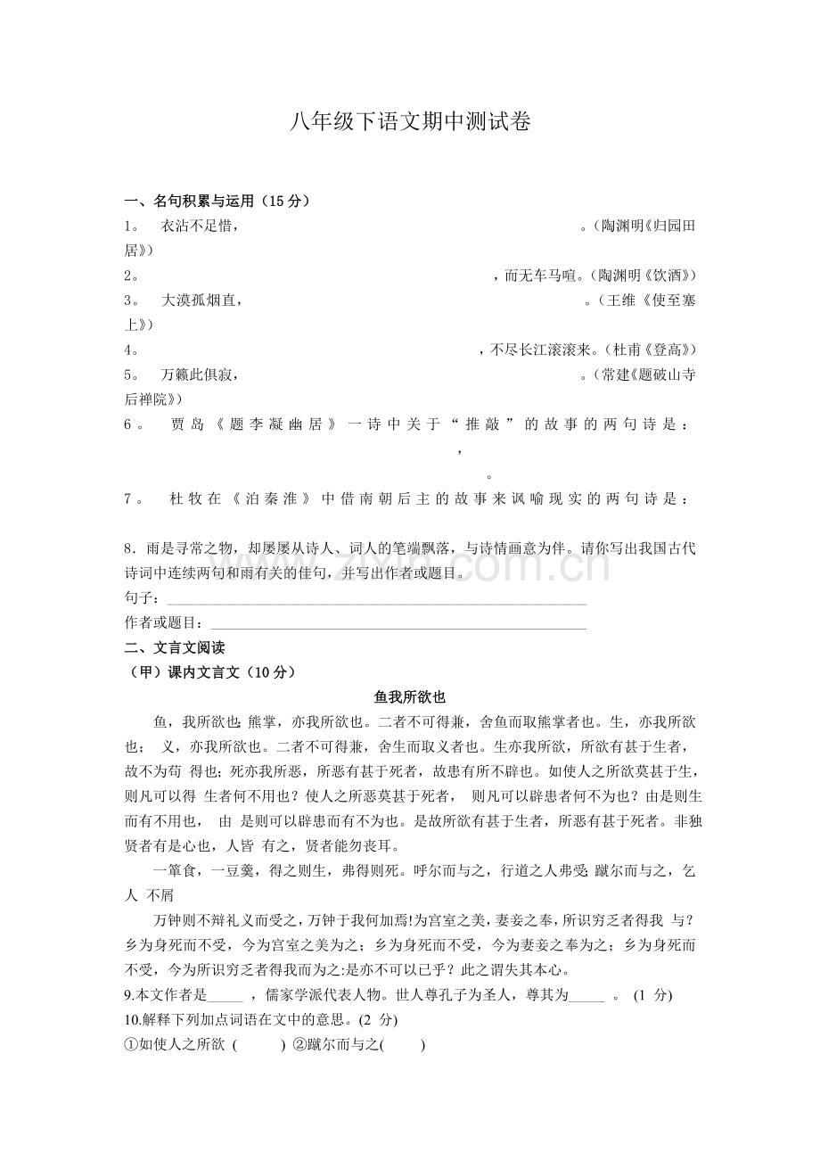 八年级下学期期中考试语文试卷.doc_第1页