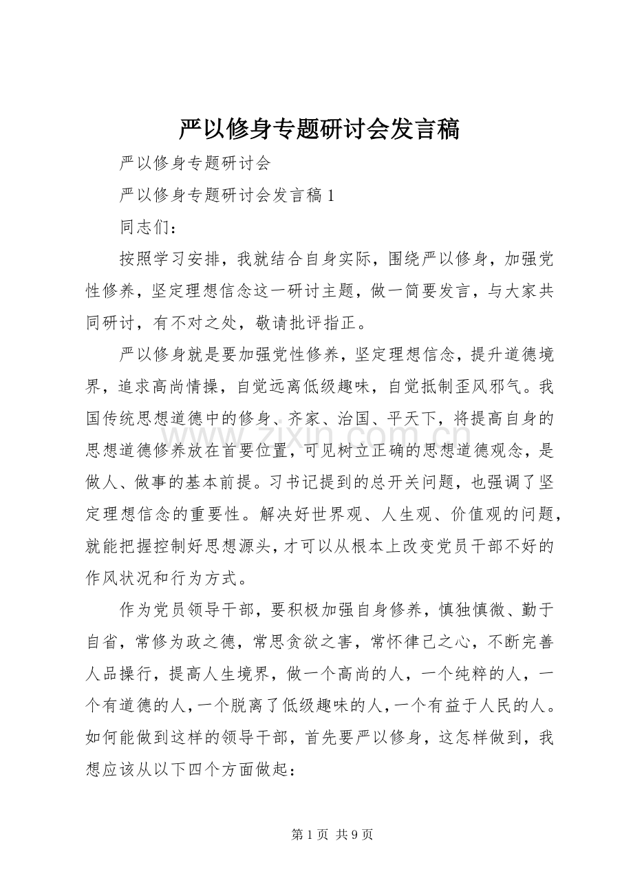 严以修身专题研讨会发言稿范文.docx_第1页