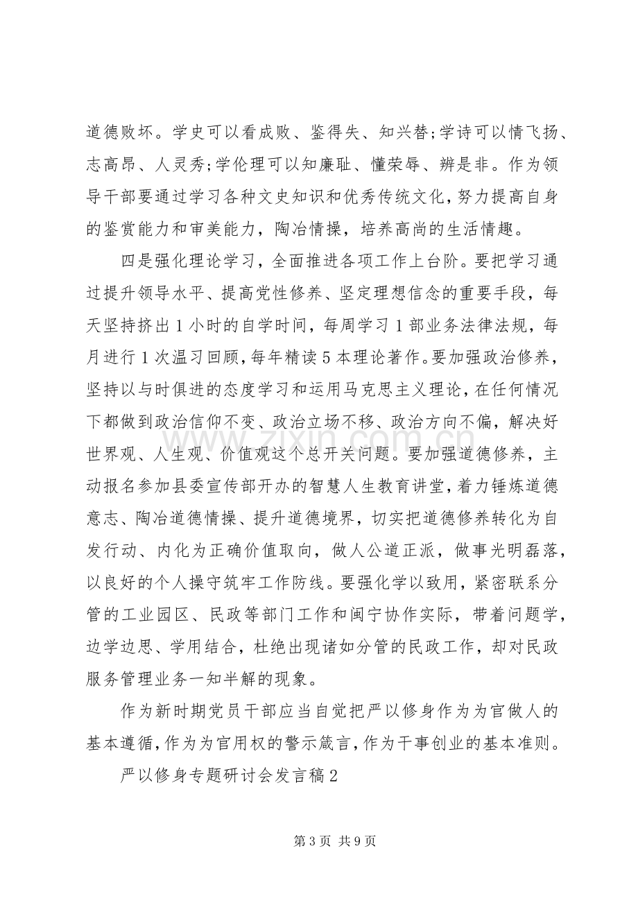 严以修身专题研讨会发言稿范文.docx_第3页