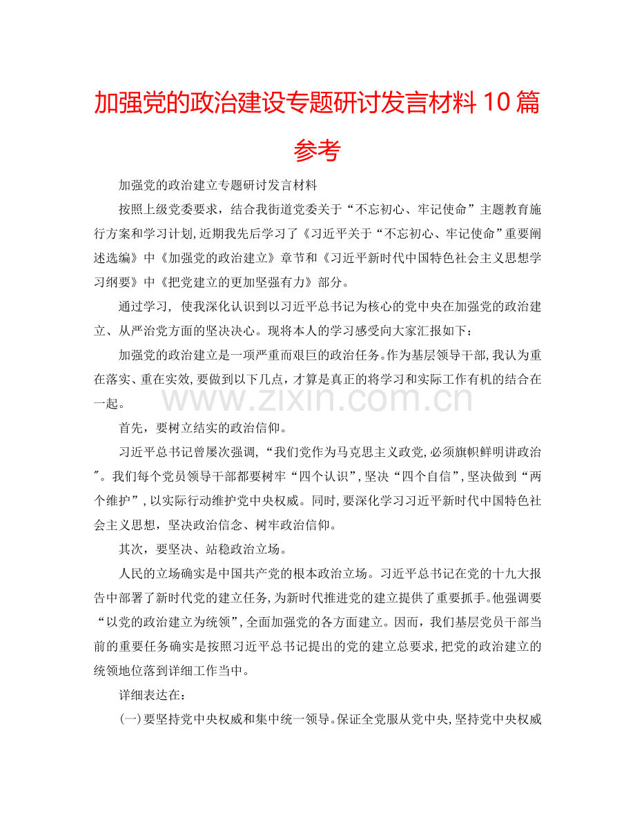 加强党的政治建设专题研讨发言材料10篇参考.doc_第1页