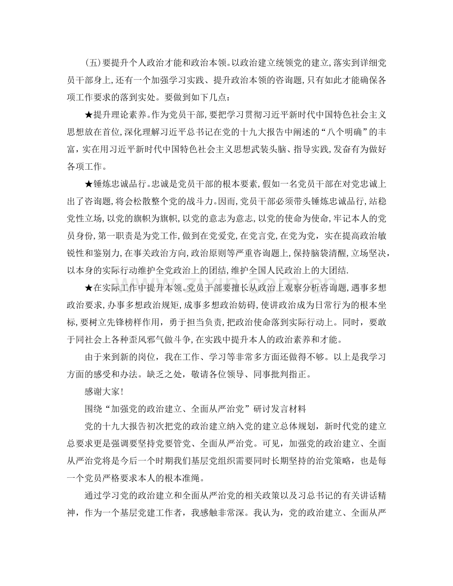 加强党的政治建设专题研讨发言材料10篇参考.doc_第3页