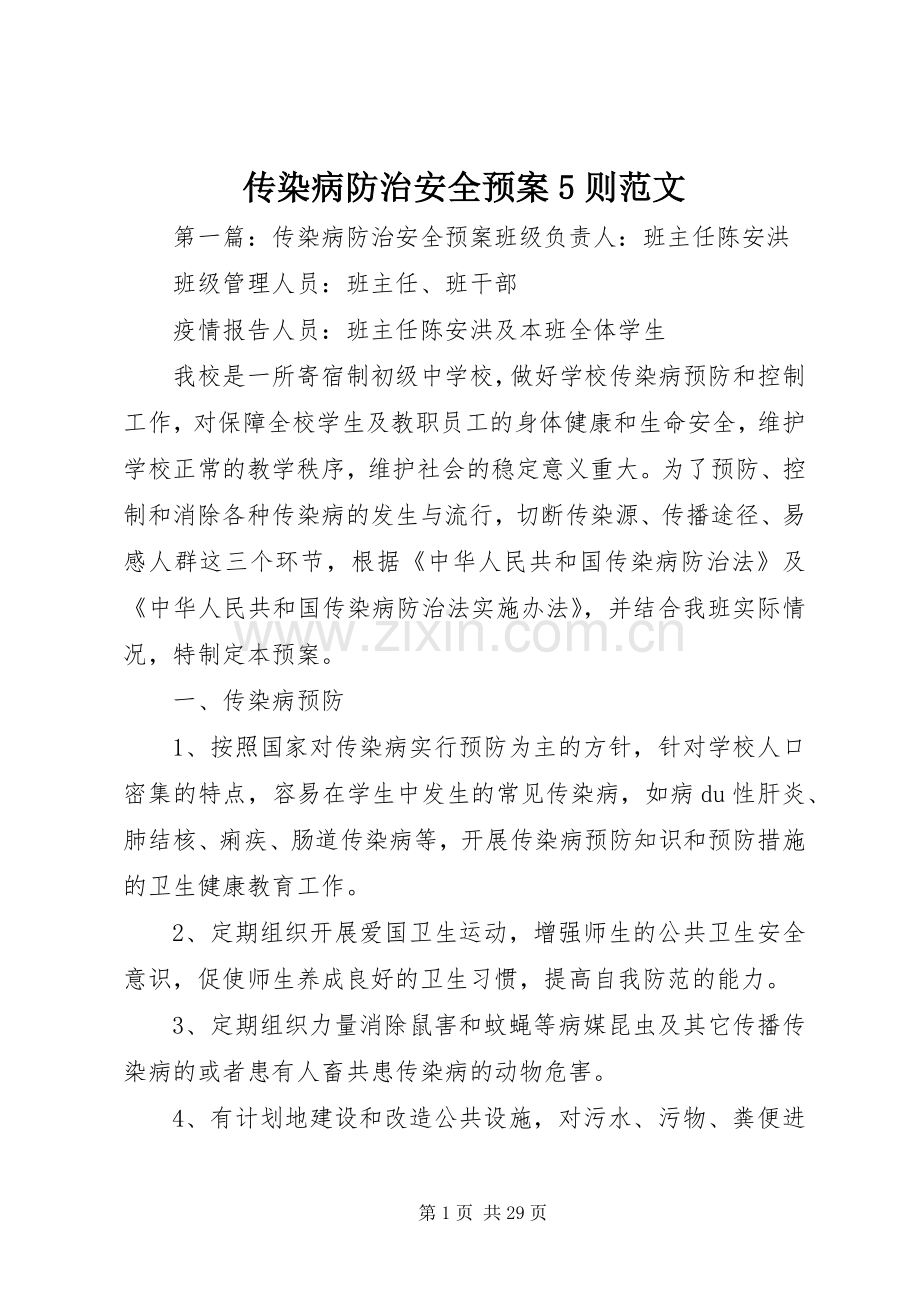 传染病防治安全应急预案5则范文.docx_第1页