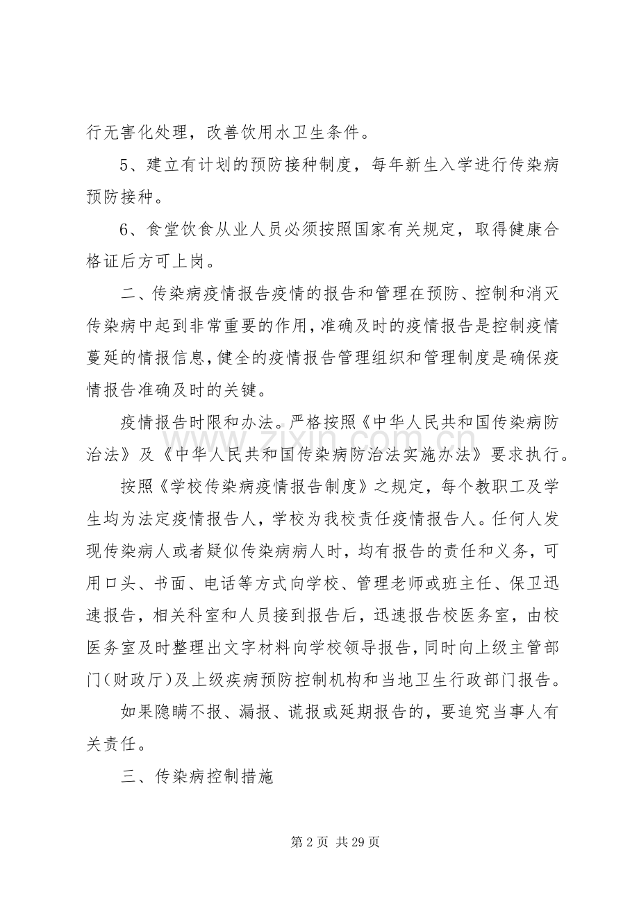 传染病防治安全应急预案5则范文.docx_第2页