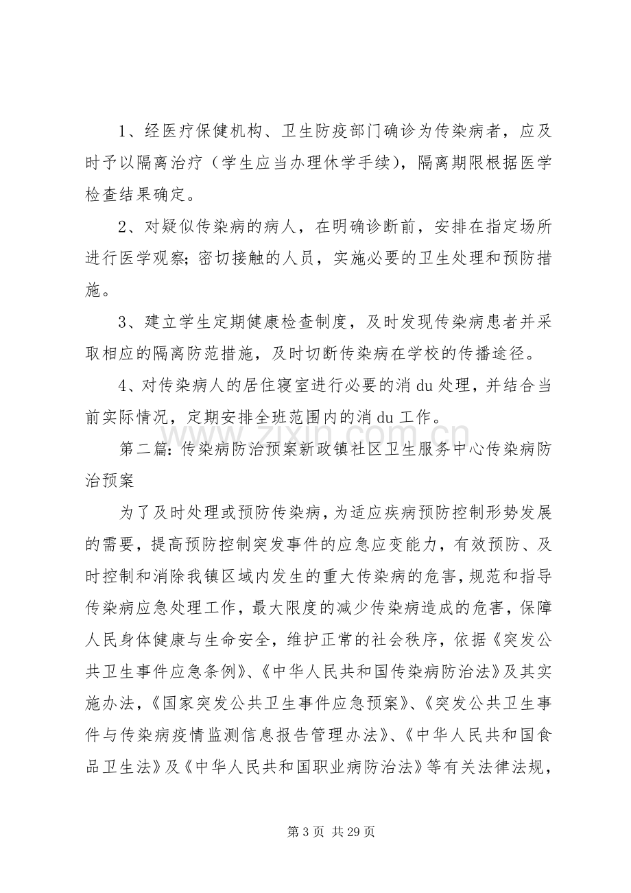 传染病防治安全应急预案5则范文.docx_第3页