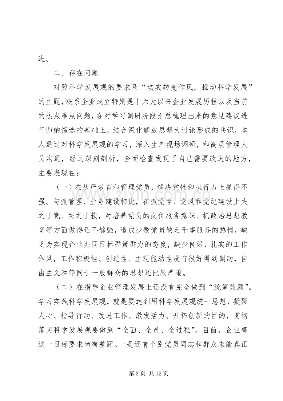 党员组织生活发言材料提纲【党员组织生活会的个人分析发言材料提纲】.docx_第3页