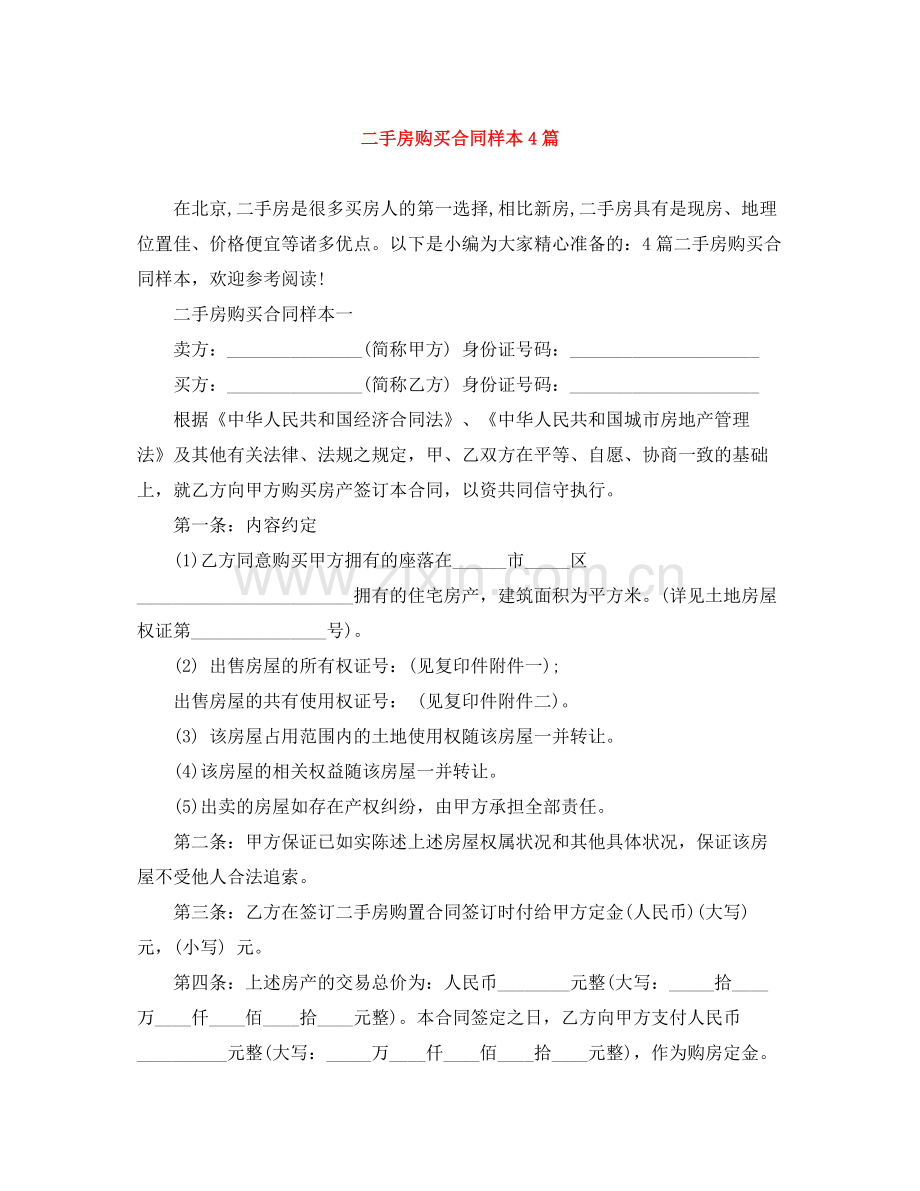 二手房购买合同样本4篇.docx_第1页