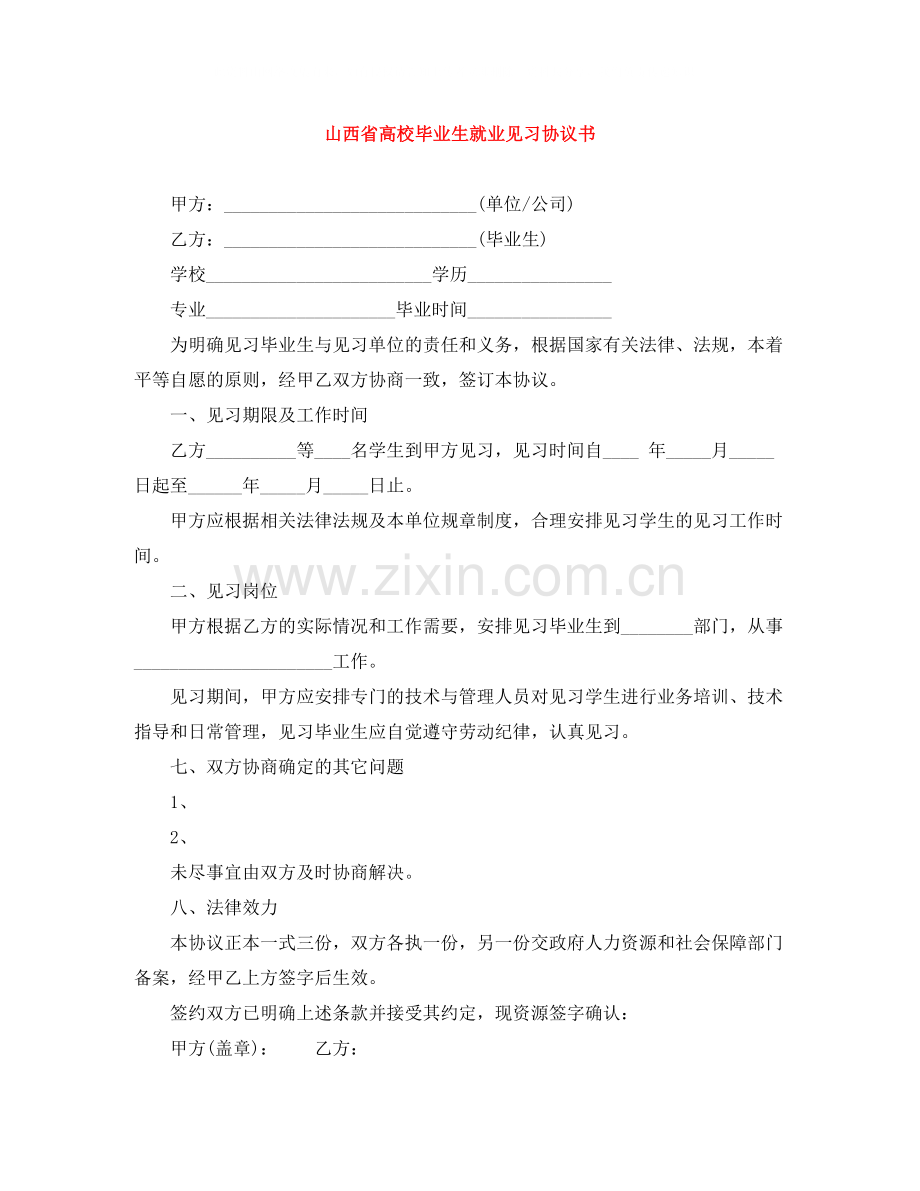 山西省高校毕业生就业见习协议书.docx_第1页