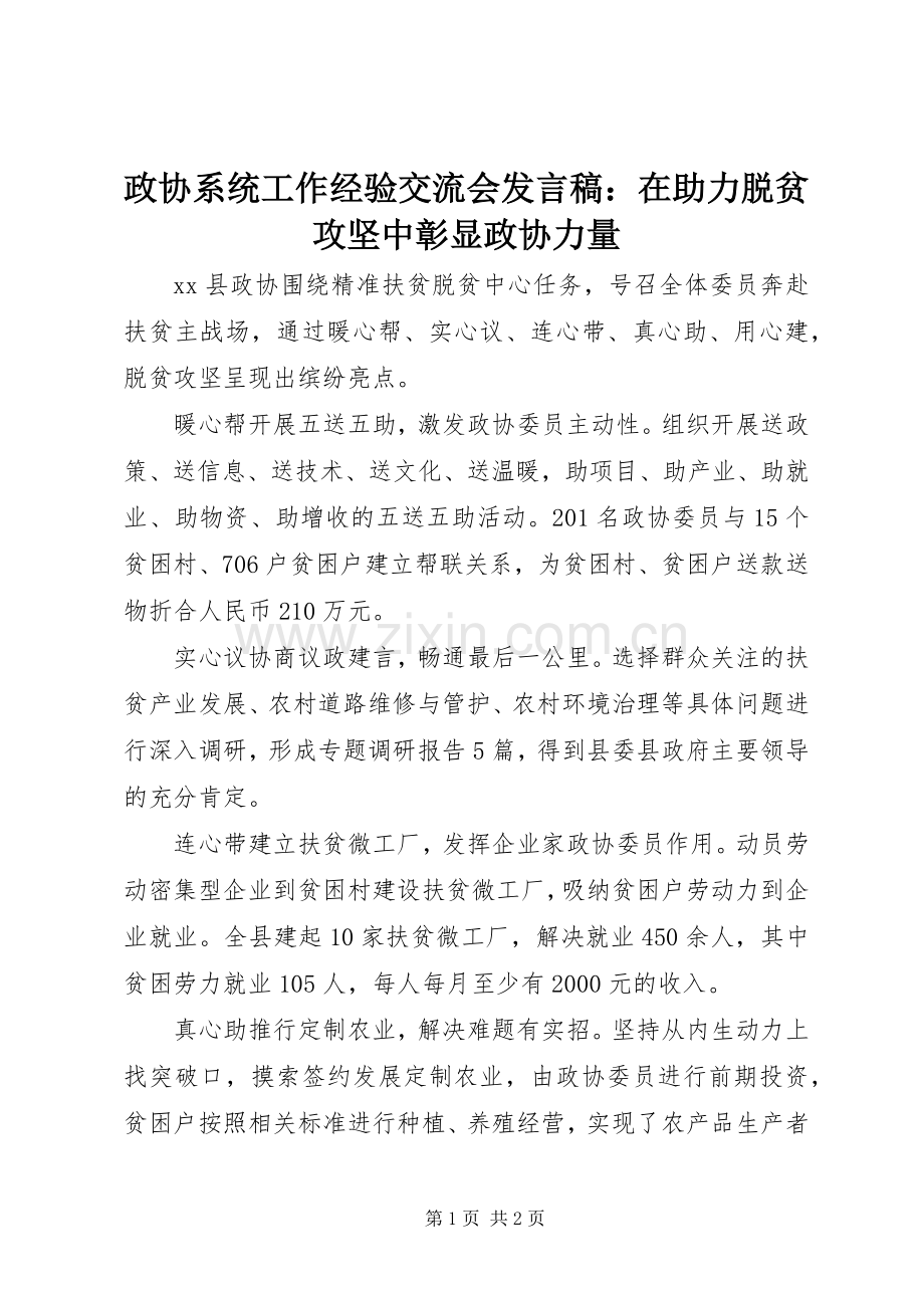 政协系统工作经验交流会发言稿：在助力脱贫攻坚中彰显政协力量.docx_第1页