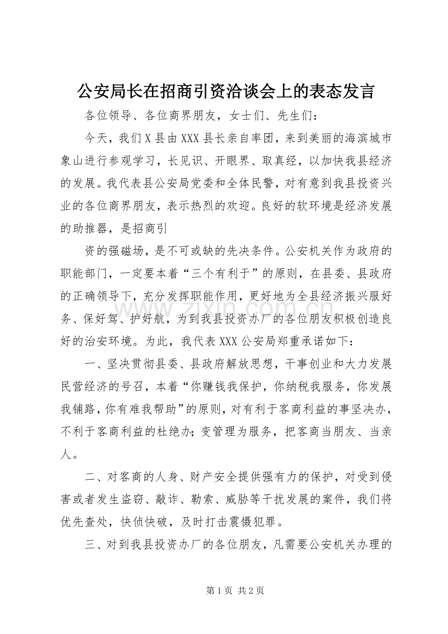 公安局长在招商引资洽谈会上的表态发言稿.docx_第1页