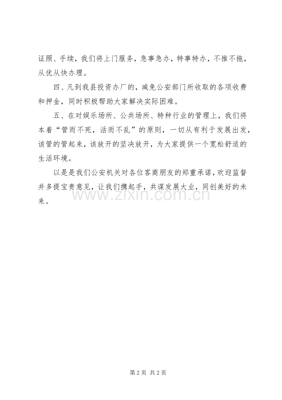 公安局长在招商引资洽谈会上的表态发言稿.docx_第2页