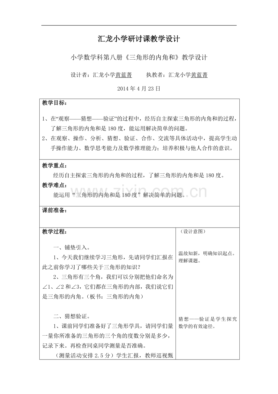 三角形的内角和：汇龙小学教师研讨课教学设计.doc_第1页