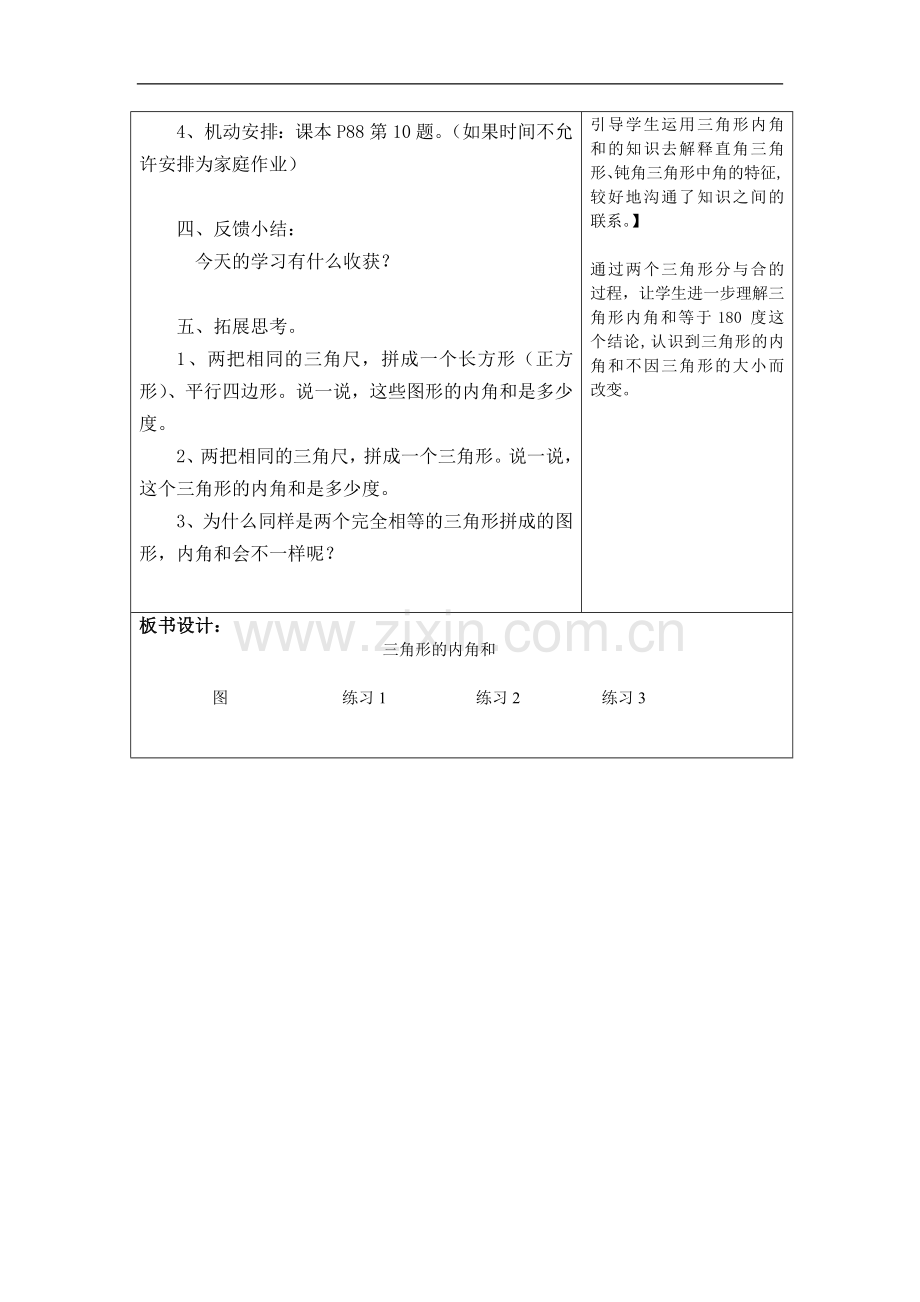 三角形的内角和：汇龙小学教师研讨课教学设计.doc_第3页