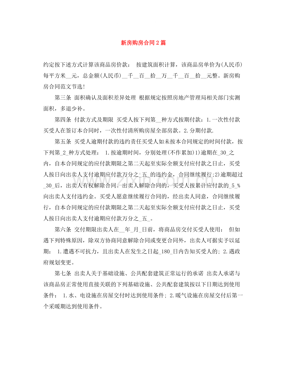 新房购房合同2篇.docx_第1页