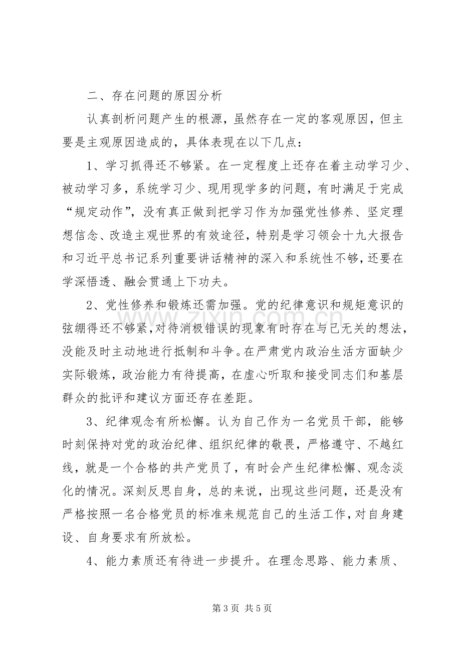 “讲忠诚、严纪律、立政德”专题组织生活会个人自我批评发言提纲材料及对照检查材料.docx_第3页