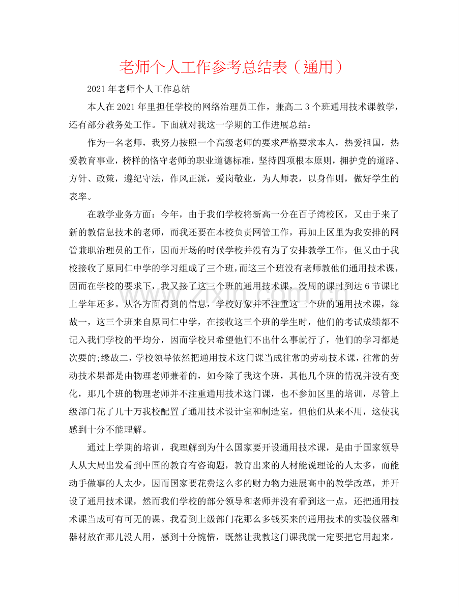 教师个人工作参考总结表（通用）.doc_第1页