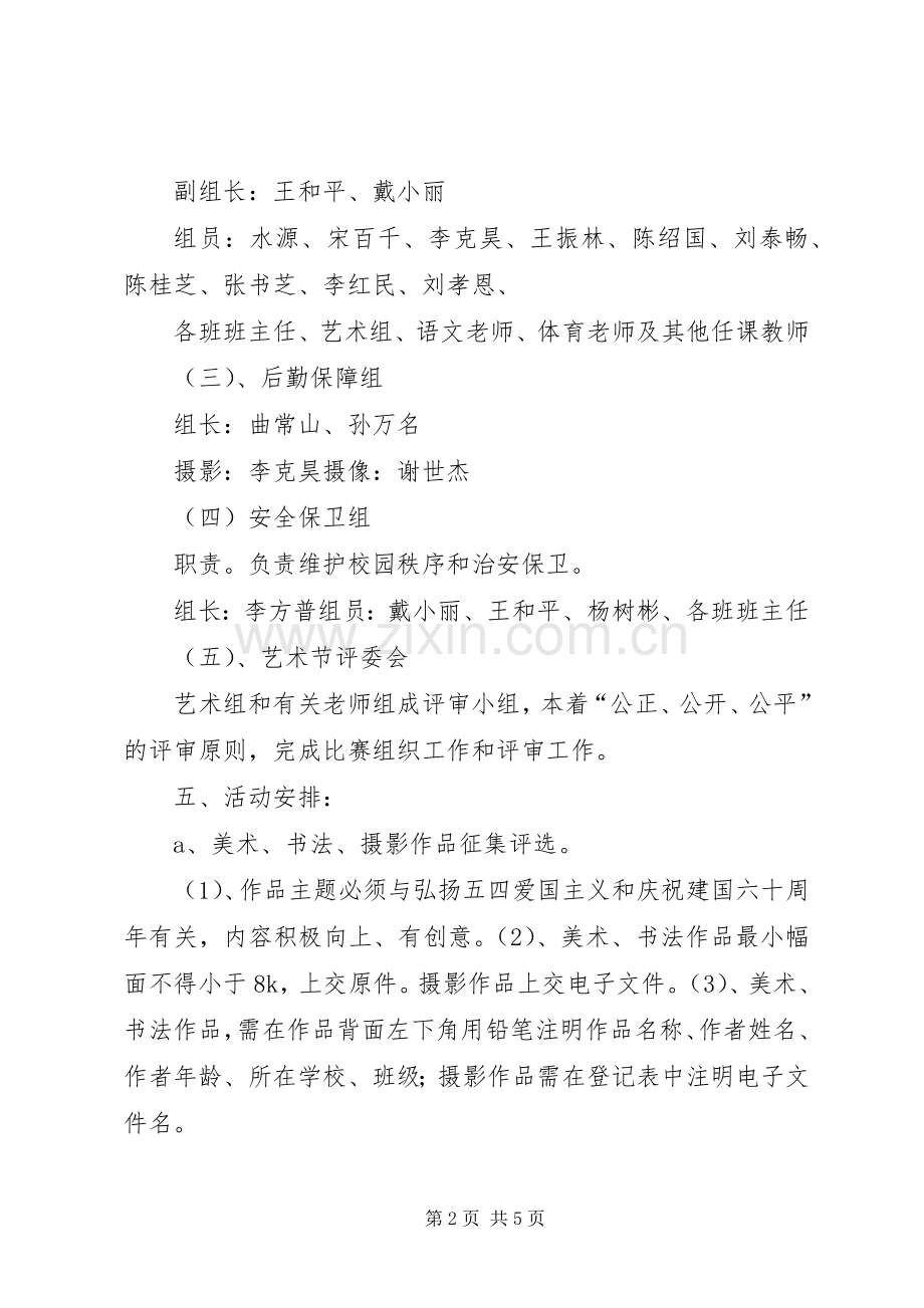 庆祝五四青年节九十周年活动实施方案 .docx_第2页