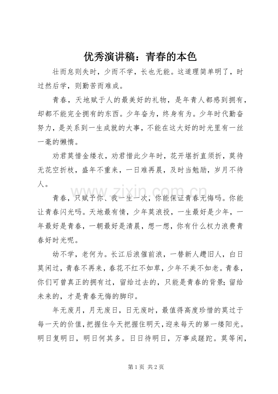 优秀演讲稿范文：青春的本色.docx_第1页