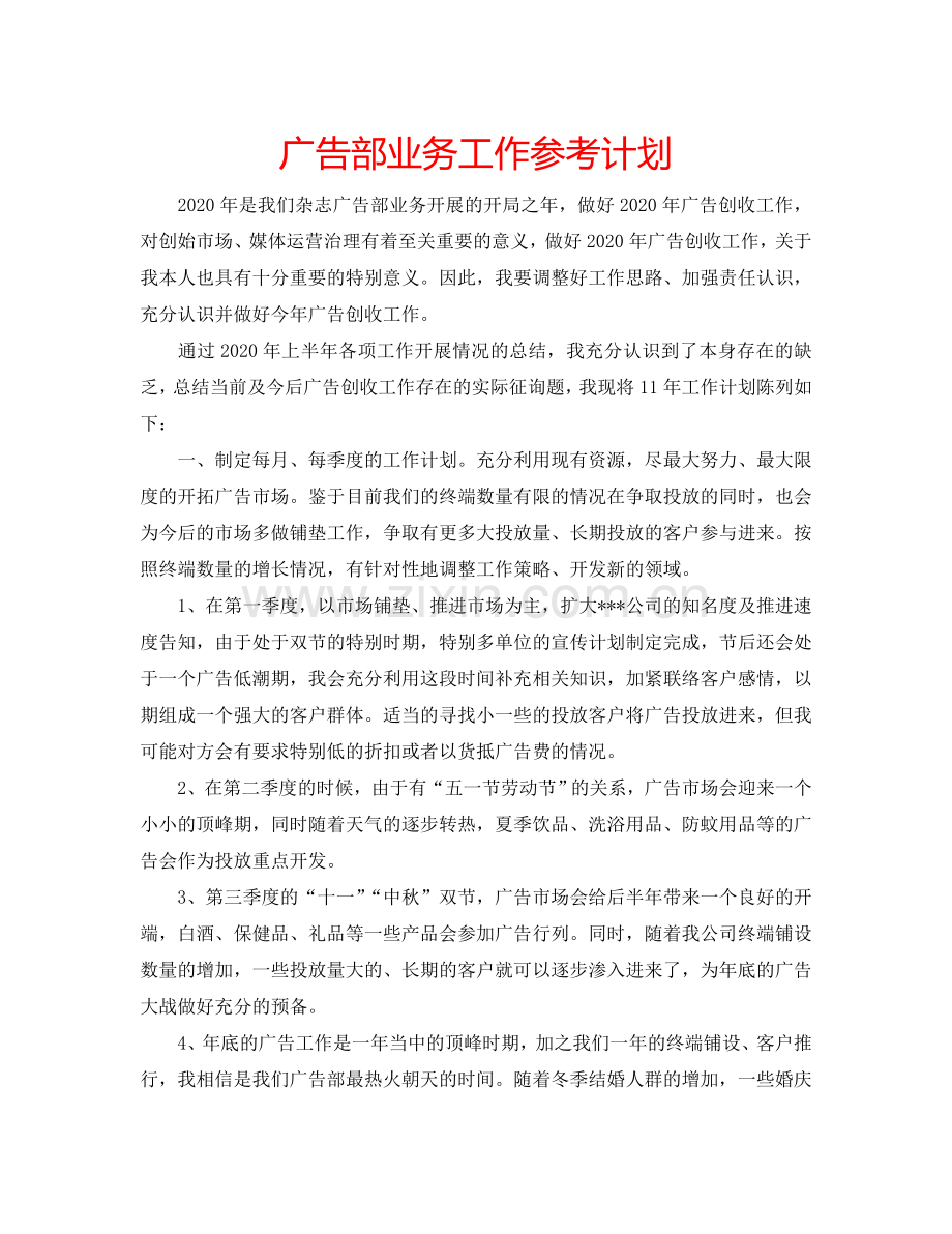 广告部业务工作参考计划.doc_第1页