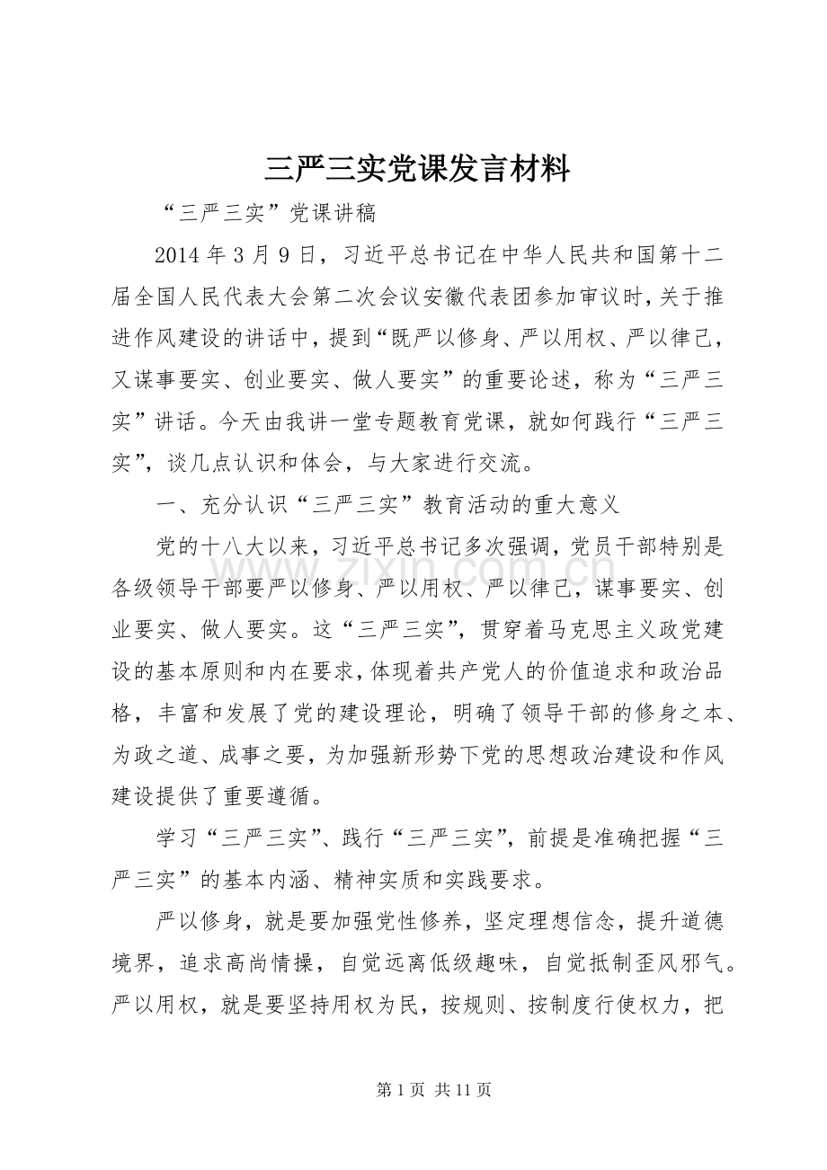 三严三实党课发言材料提纲.docx_第1页