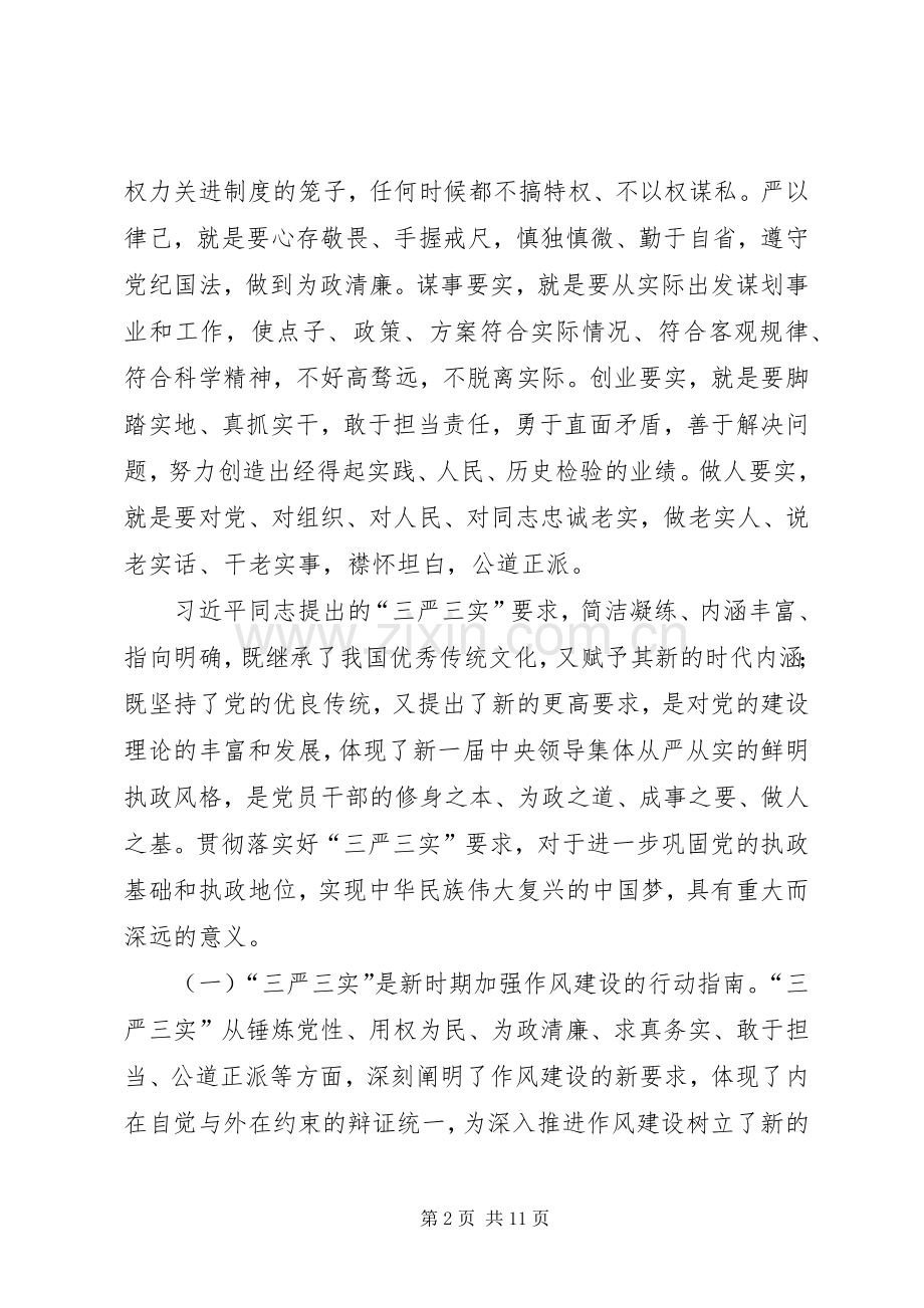 三严三实党课发言材料提纲.docx_第2页