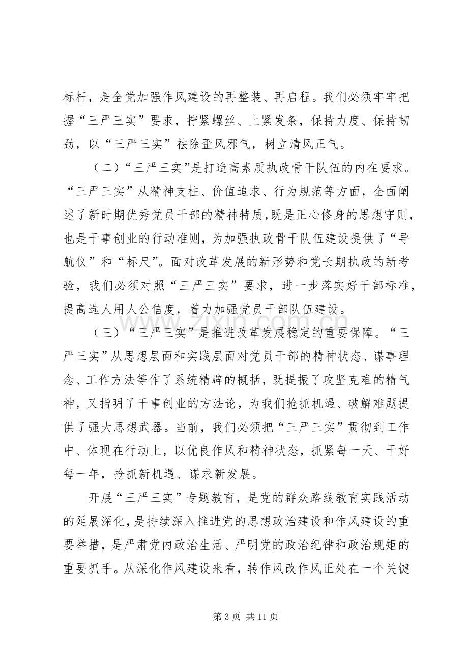 三严三实党课发言材料提纲.docx_第3页