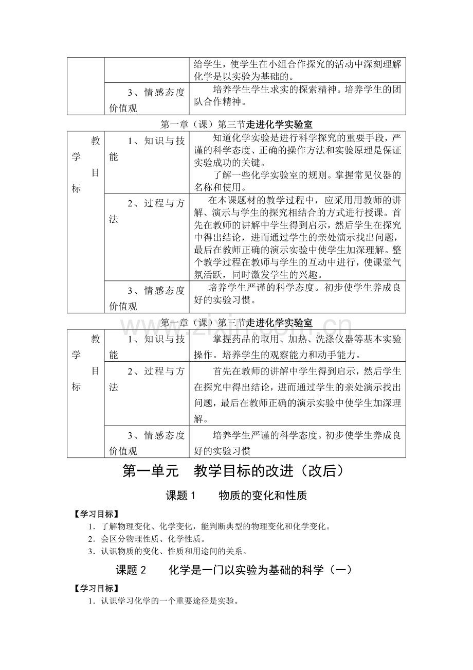 第一单元教学目标的改进.docx_第2页