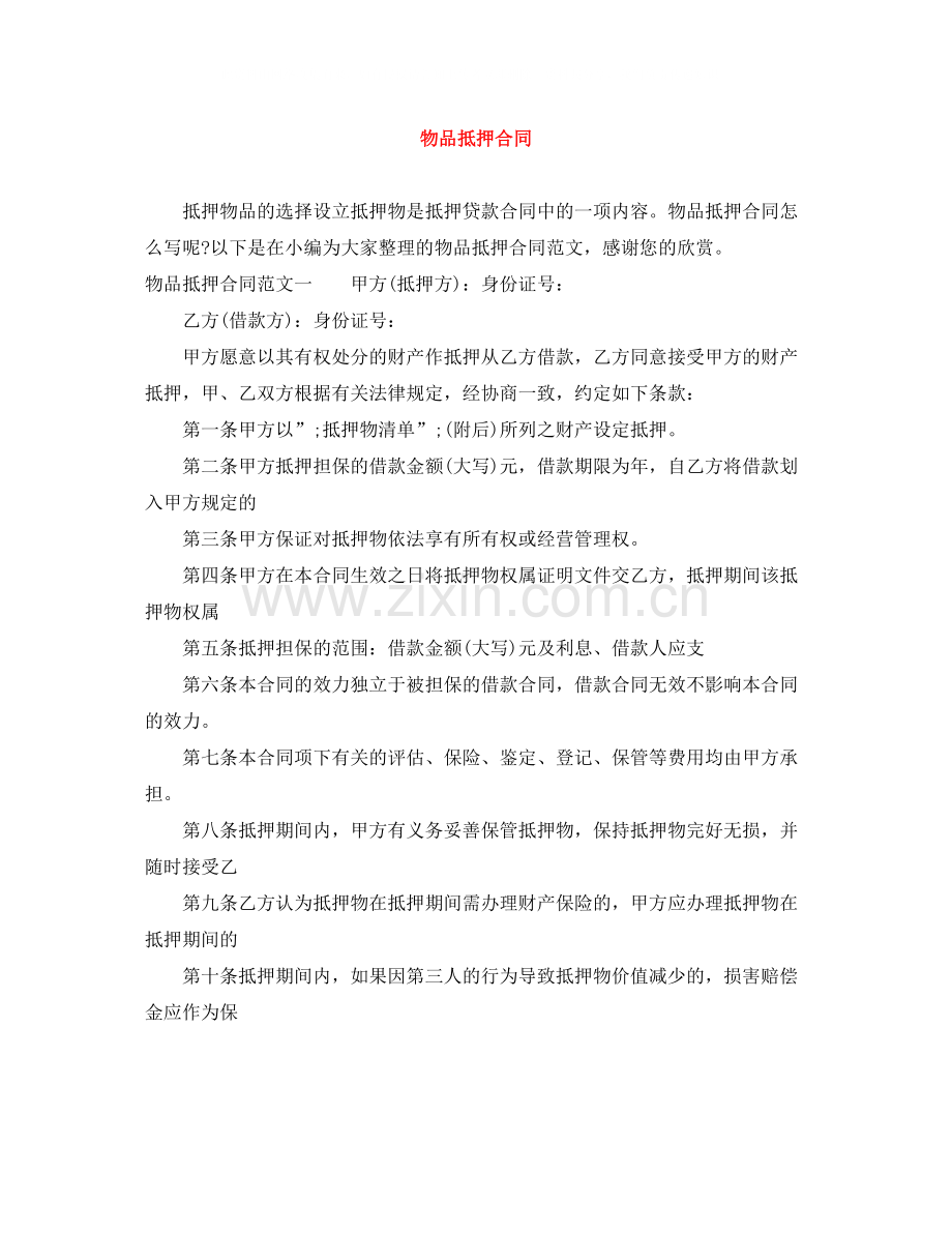 物品抵押合同.docx_第1页