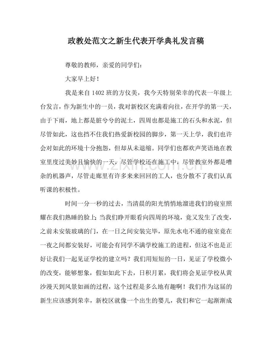 政教处范文新生代表开学典礼发言稿.doc_第1页