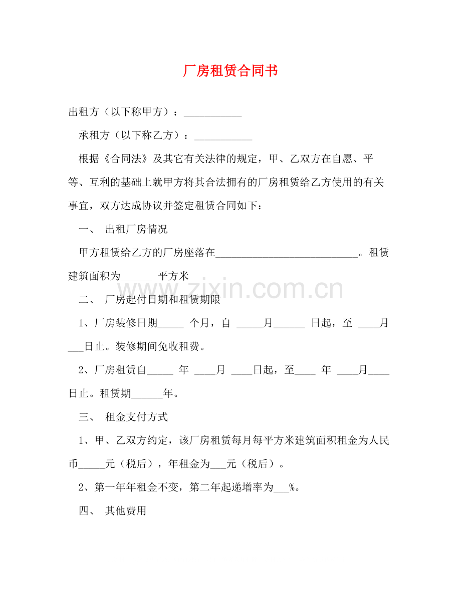 厂房租赁合同书2).docx_第1页