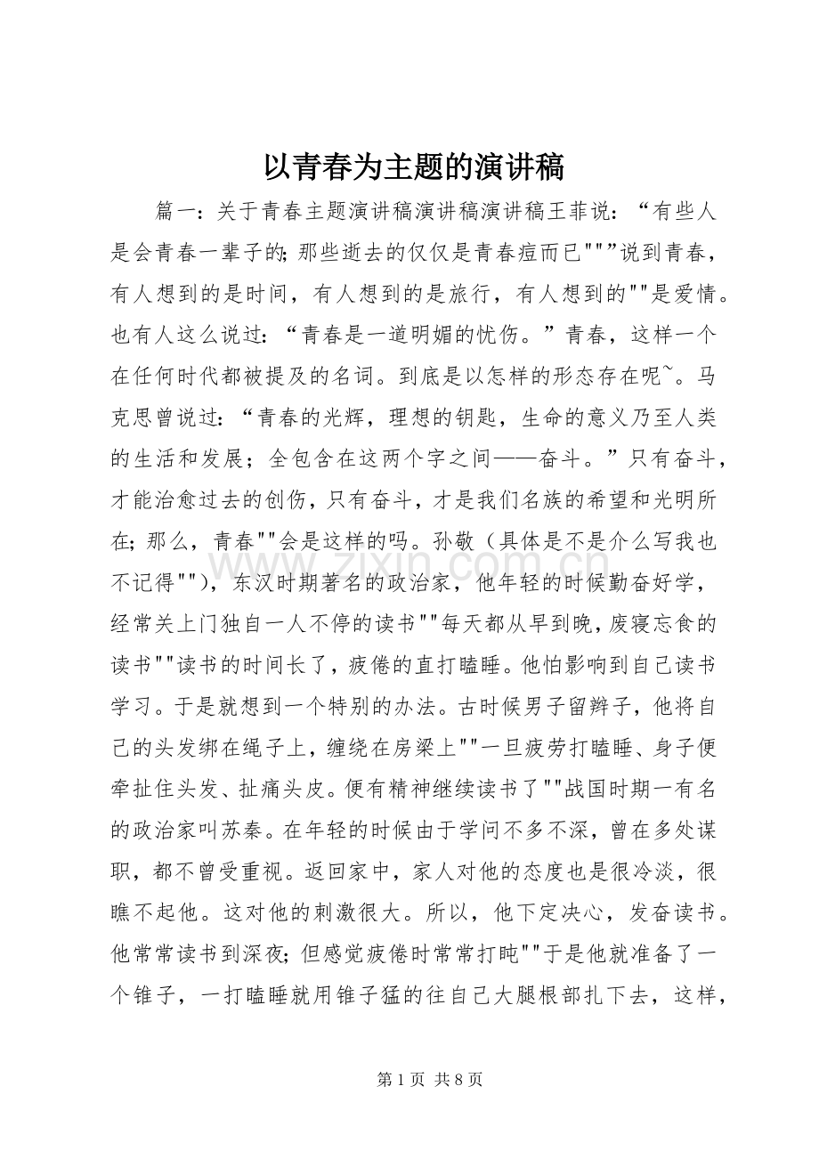 以青春为主题的演讲范文.docx_第1页