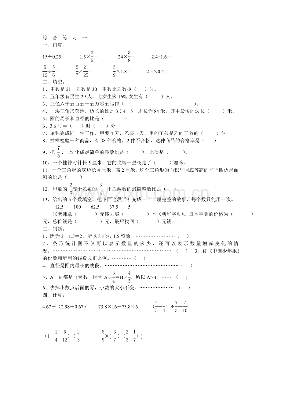 六年级数学复习练习综合练习一.doc_第1页