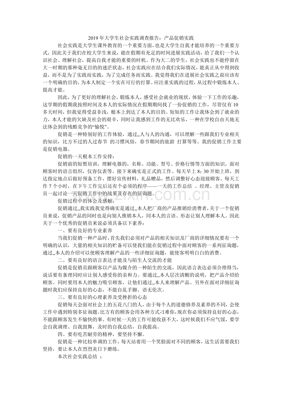 大学生ۥ社会实践调查报告：产品促销实践.doc_第1页