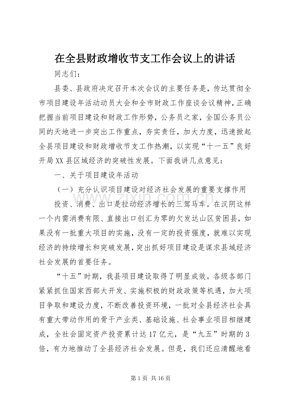 在全县财政增收节支工作会议上的讲话.docx_第1页