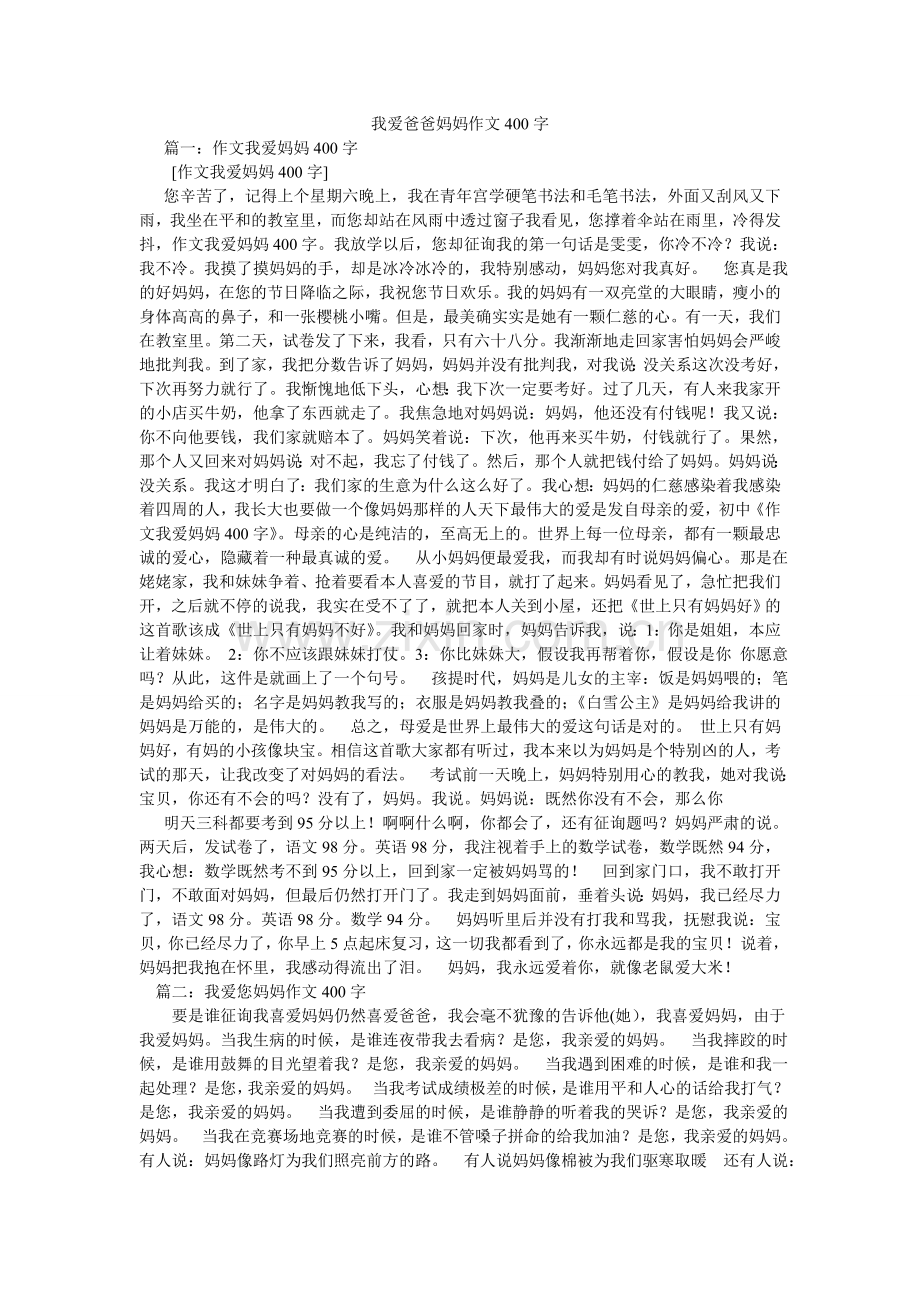 我爱爸ۥ爸妈妈作文400字.doc_第1页