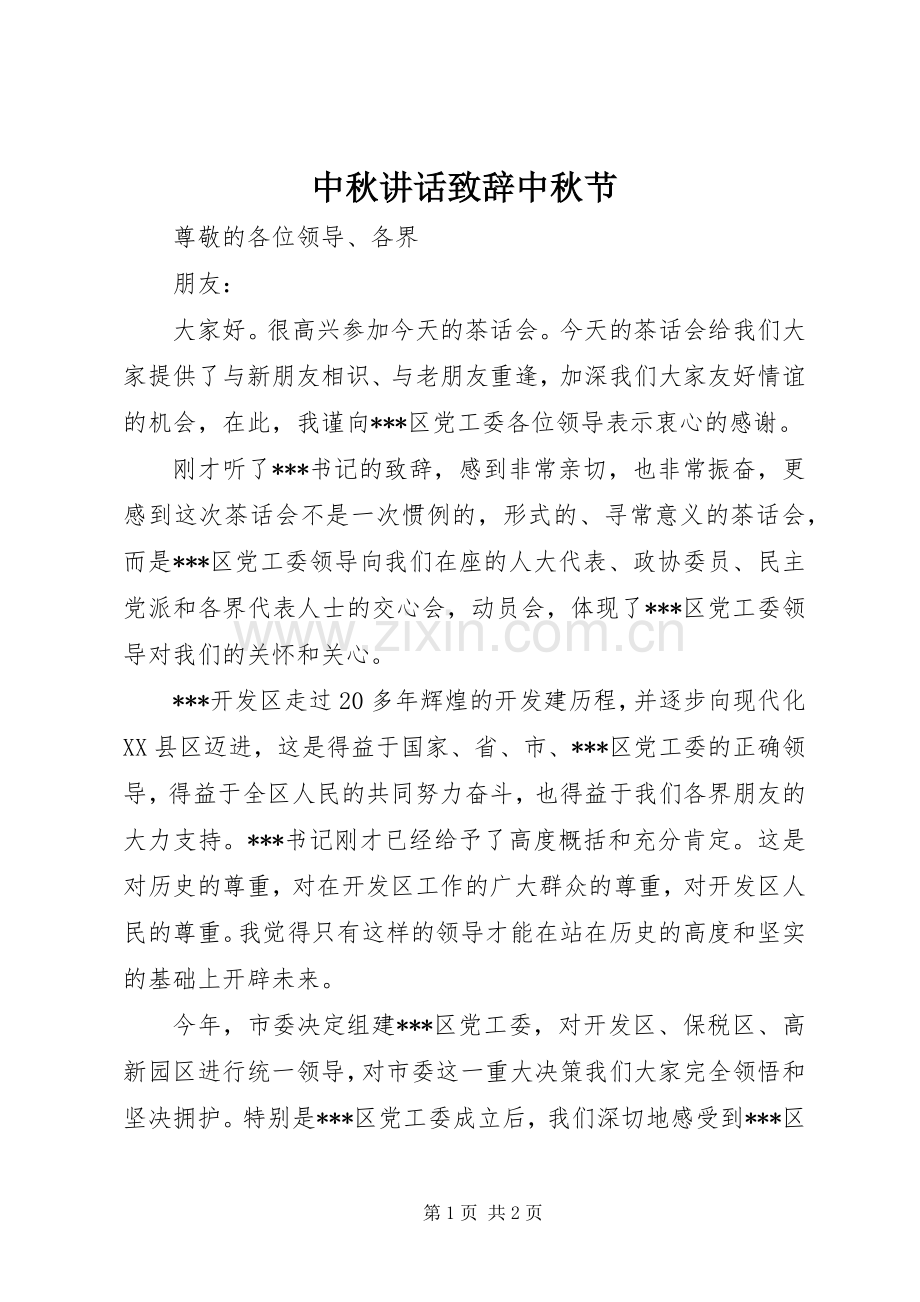 中秋讲话演讲致辞中秋节.docx_第1页