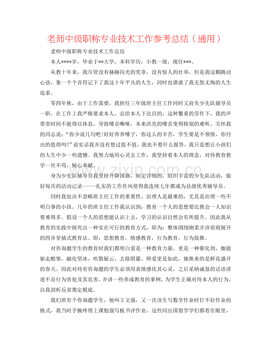 教师中级职称专业技术工作参考总结（通用）.doc_第1页