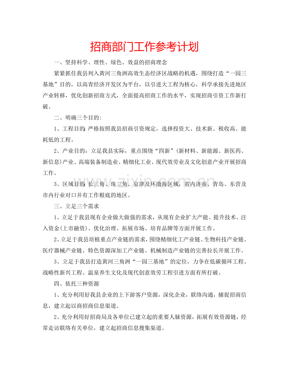 招商部门工作参考计划.doc_第1页