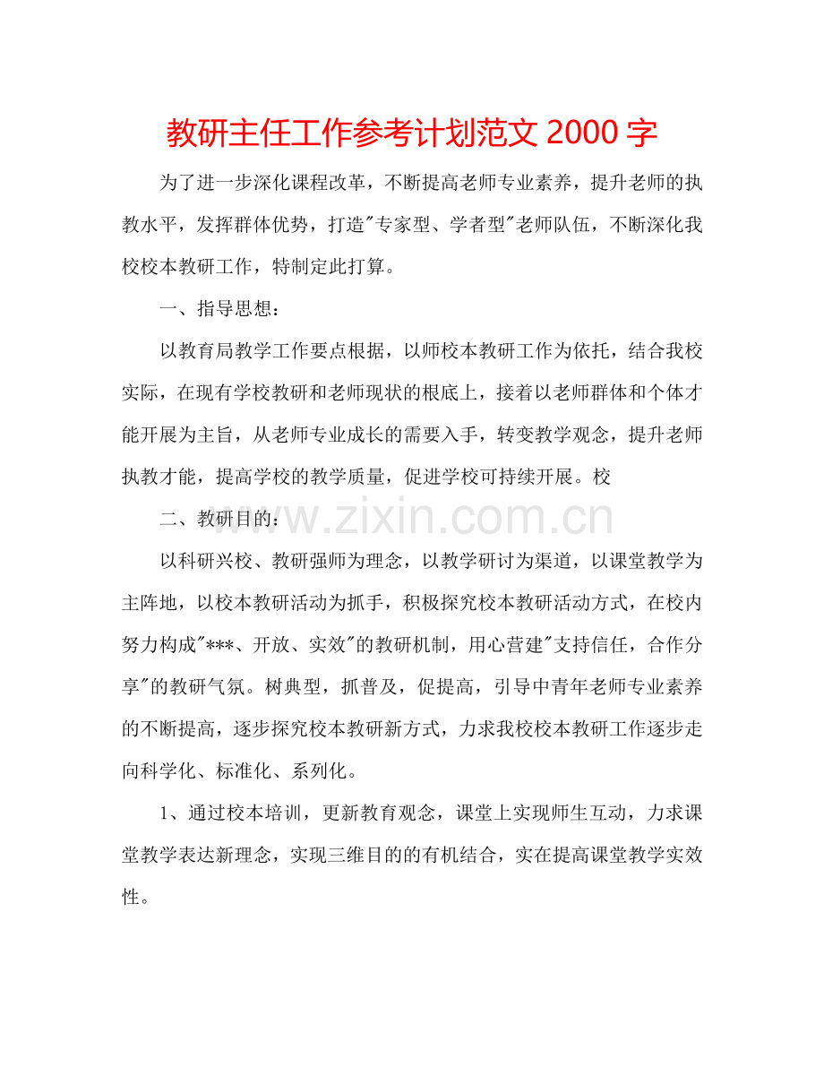 教研主任工作参考计划范文2000字.doc_第1页