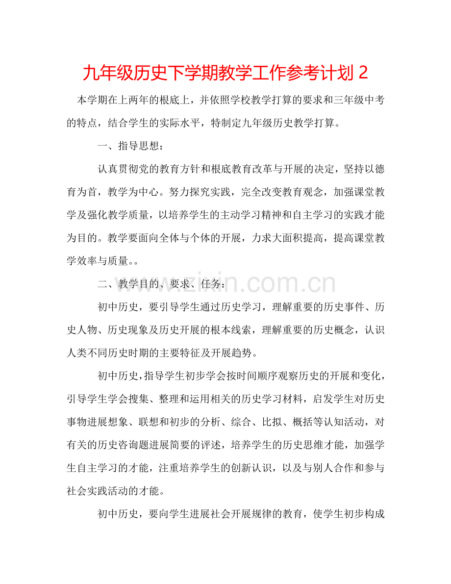 九年级历史下学期教学工作参考计划2.doc_第1页