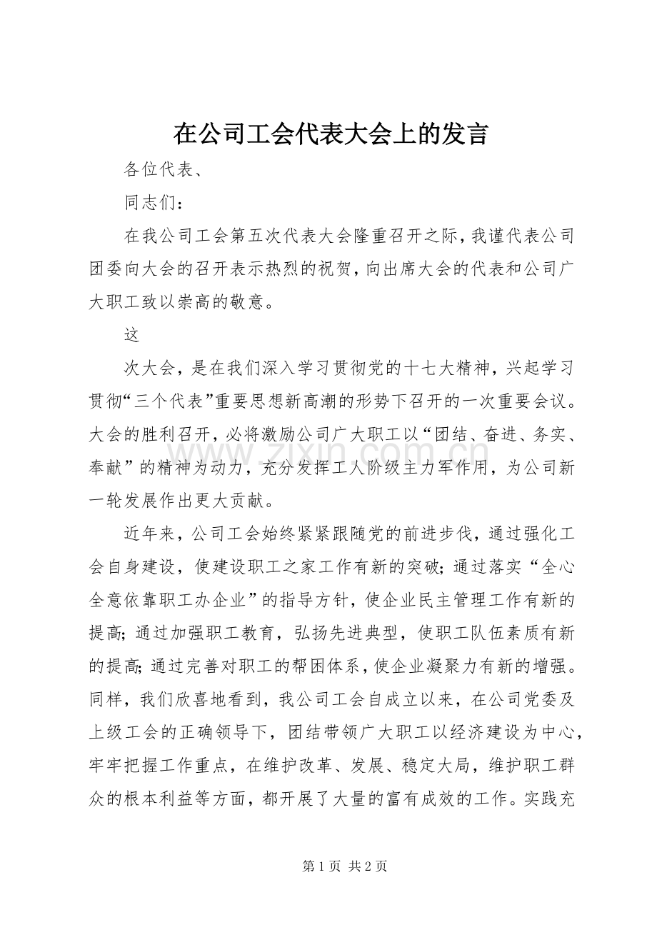 在公司工会代表大会上的发言稿.docx_第1页