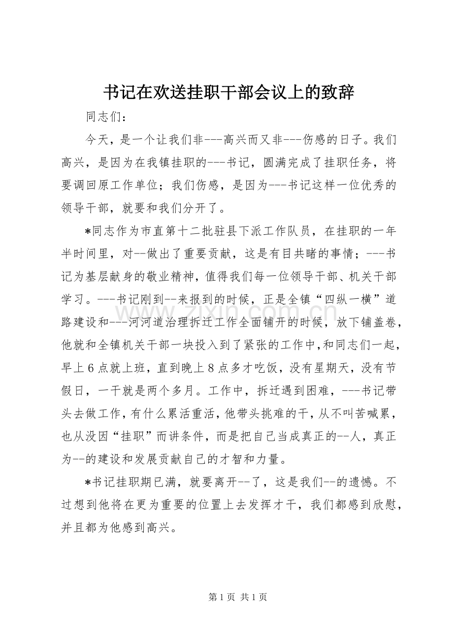 书记在欢送挂职干部会议上的演讲致辞.docx_第1页