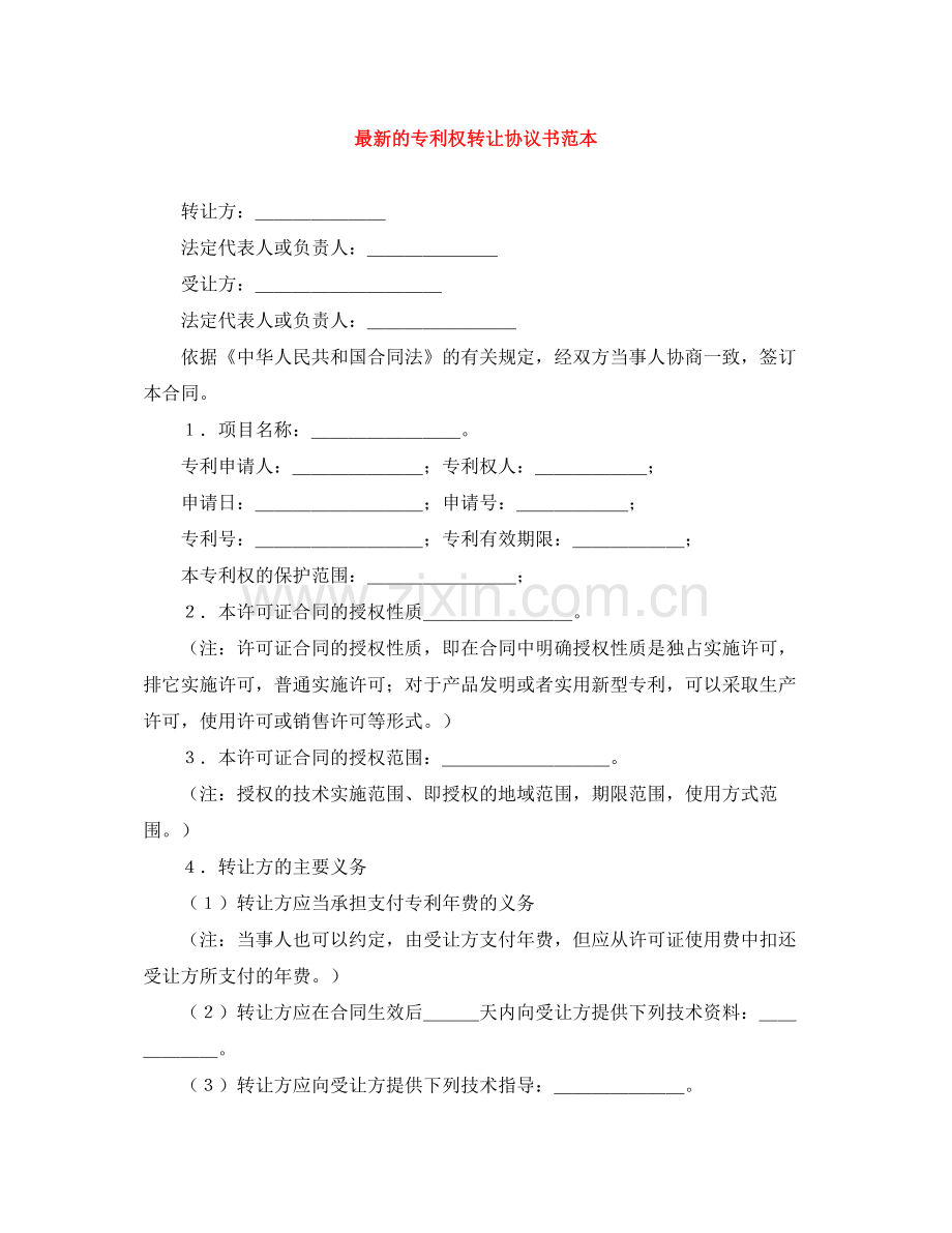 的专利权转让协议书范本.docx_第1页