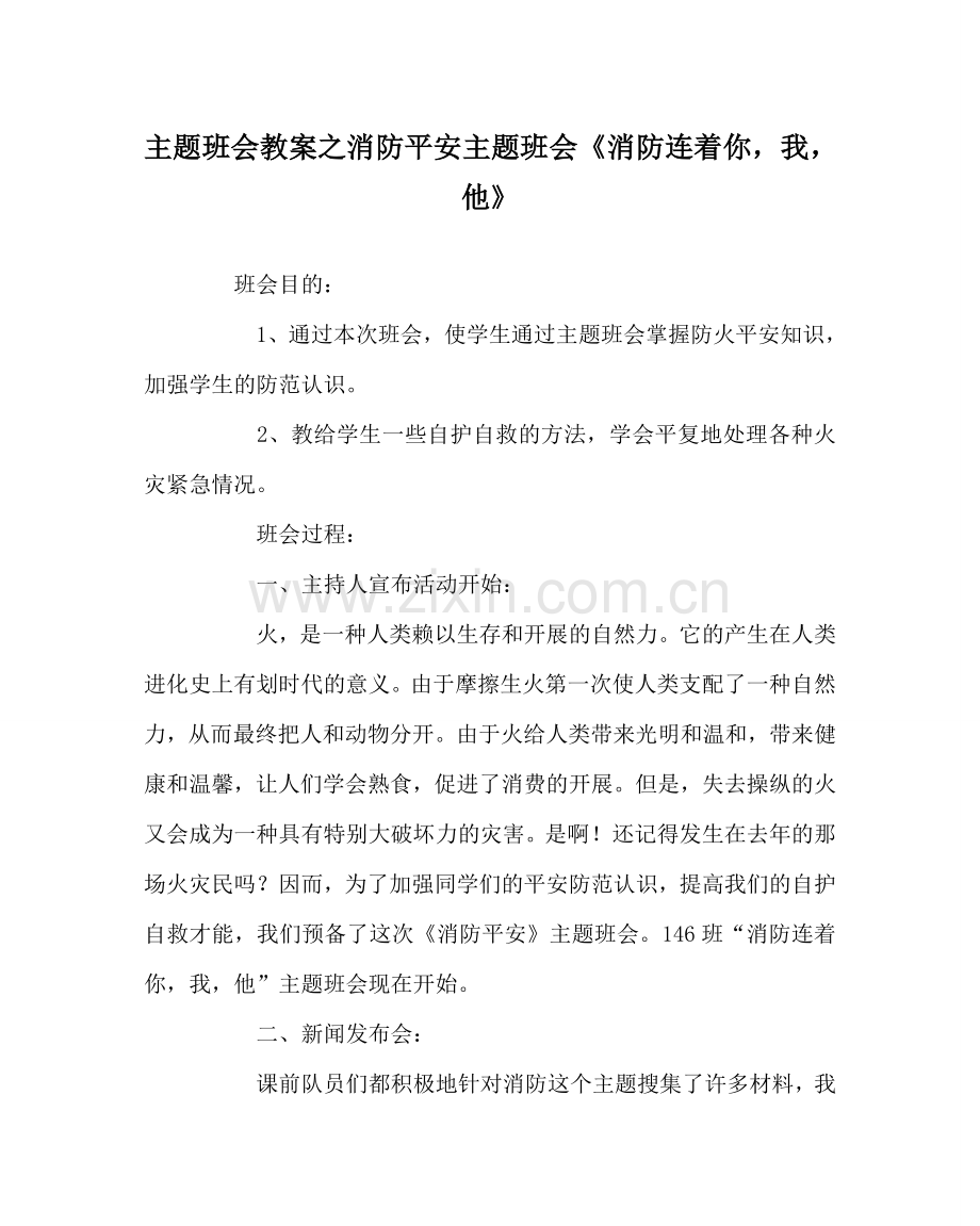 主题班会教案消防安全主题班会《消防连着你我他》.doc_第1页