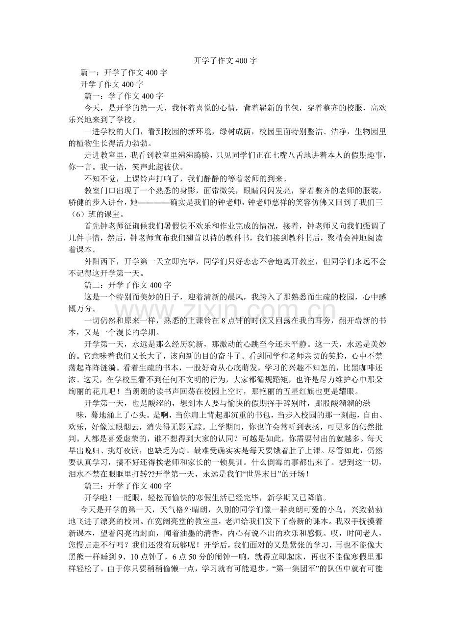 开学了作文400字.doc_第1页