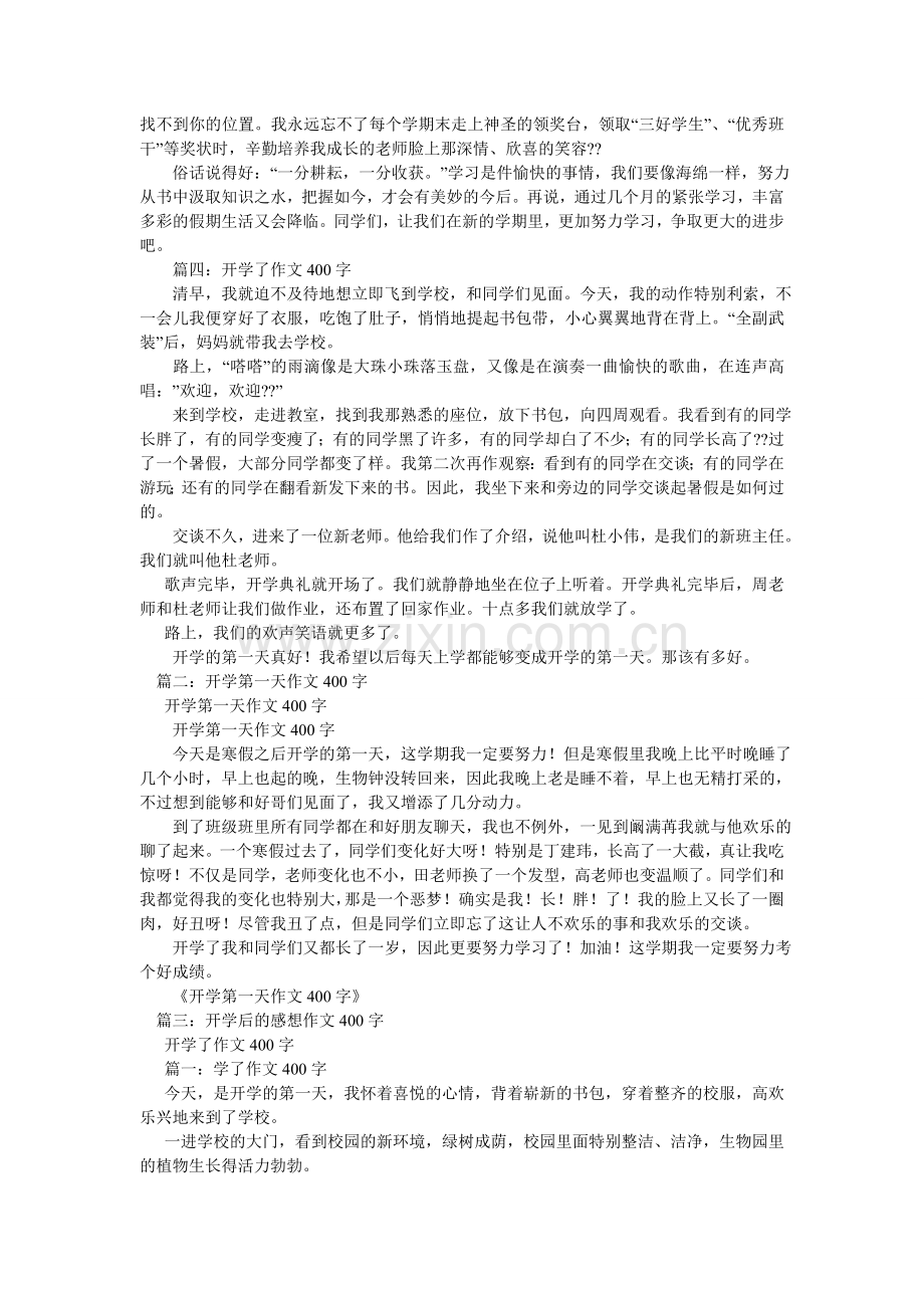 开学了作文400字.doc_第2页