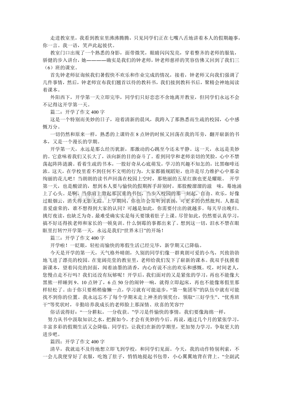 开学了作文400字.doc_第3页