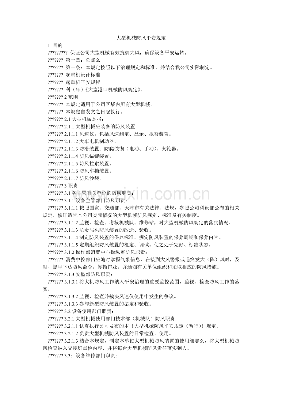 大型机械防风安全规定.doc_第1页