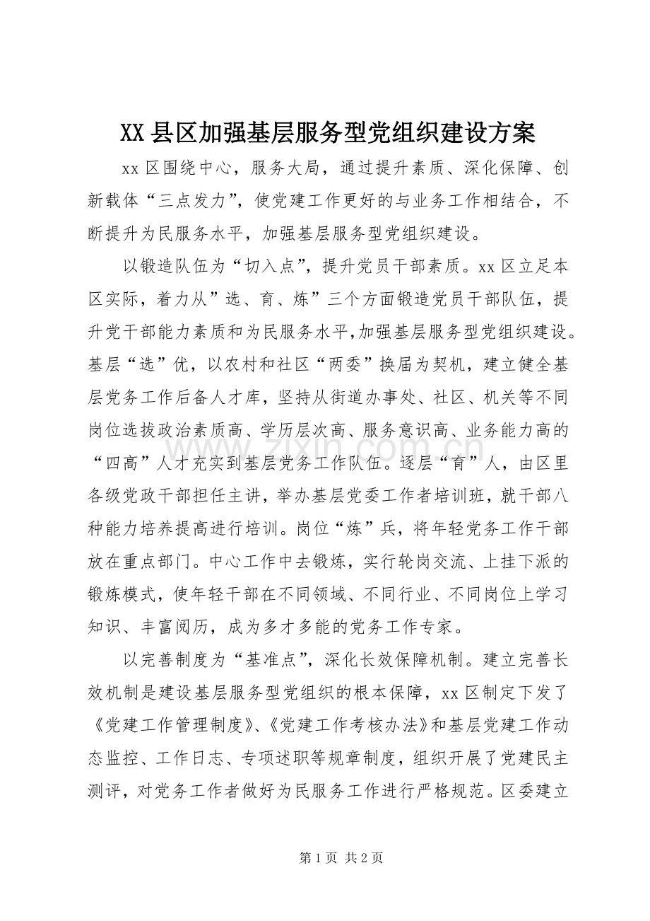 XX县区加强基层服务型党组织建设实施方案 .docx_第1页