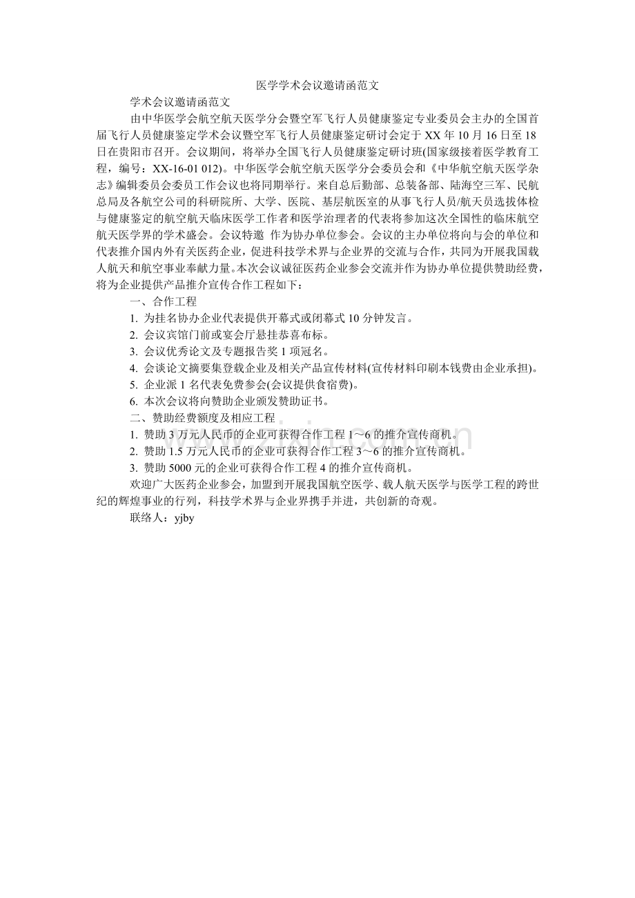 医学学ۥ术会议邀请函范文.doc_第1页